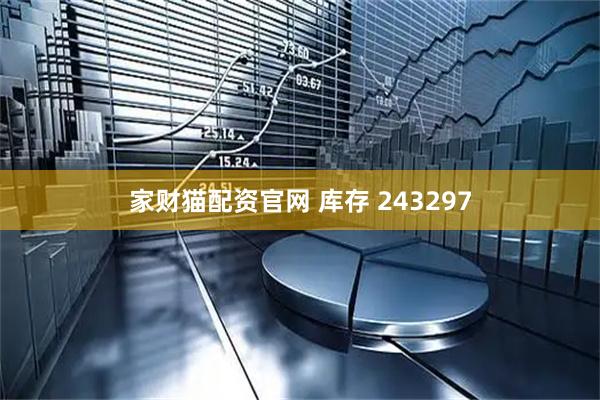 家财猫配资官网 库存 243297