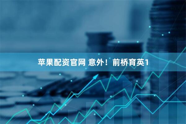 苹果配资官网 意外！前桥育英1