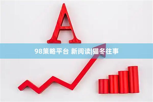 98策略平台 新阅读|猫冬往事