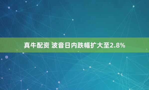真牛配资 波音日内跌幅扩大至2.8%